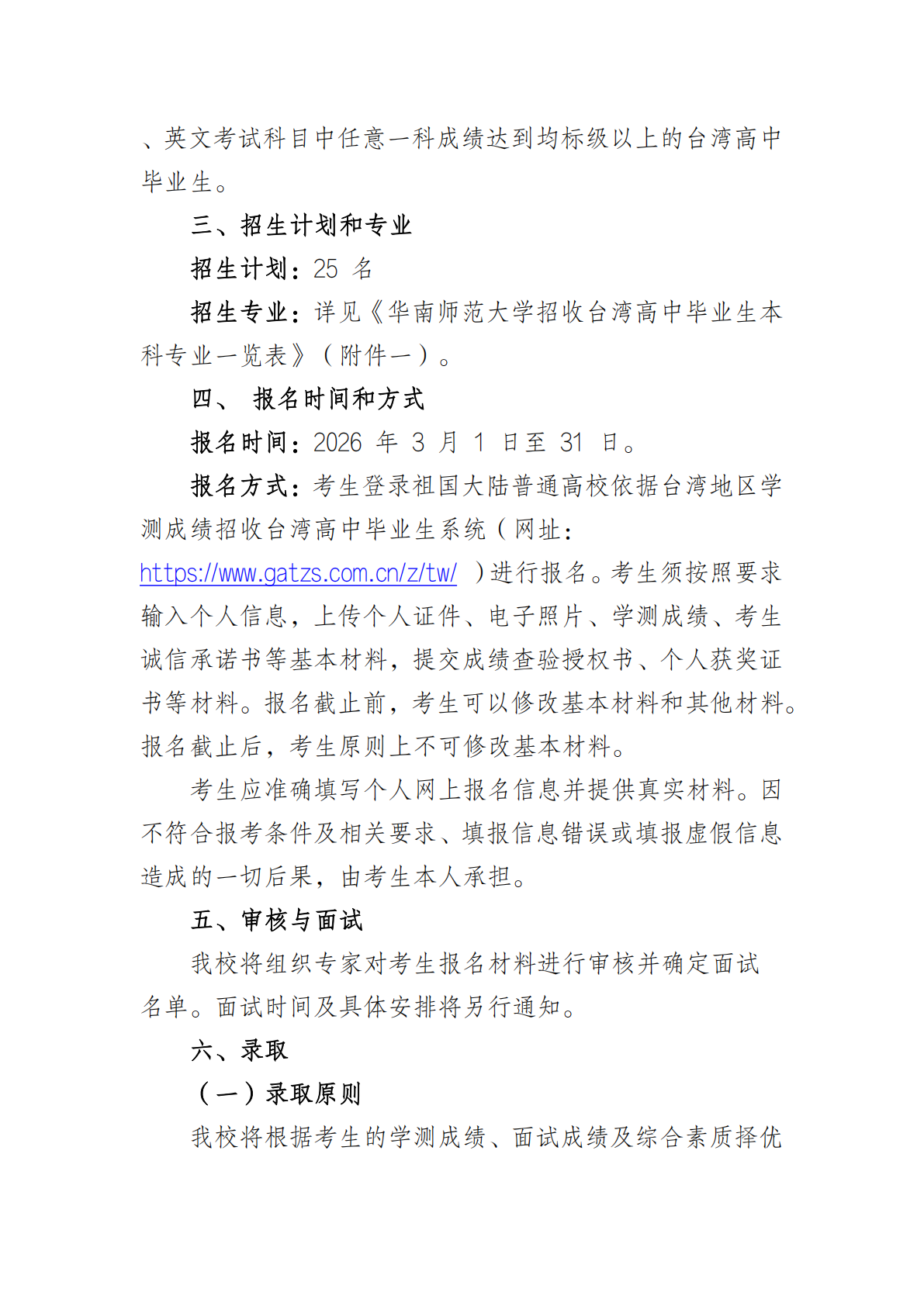 华南师范大学 2026 年依据台湾地区大学入学考试学科能力测试成绩招收台湾高中毕业生简章